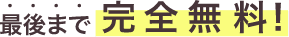 最後まで完全無料！